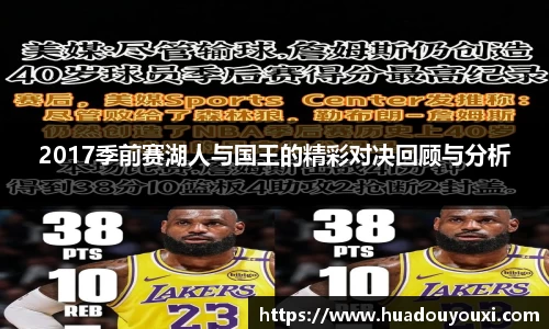 2017季前赛湖人与国王的精彩对决回顾与分析