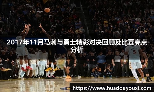2017年11月马刺与勇士精彩对决回顾及比赛亮点分析