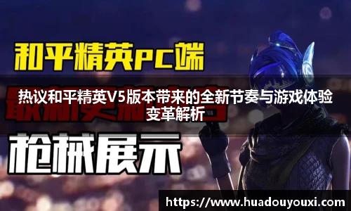 热议和平精英V5版本带来的全新节奏与游戏体验变革解析