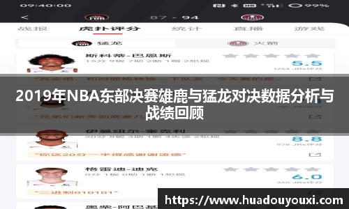 2019年NBA东部决赛雄鹿与猛龙对决数据分析与战绩回顾