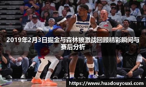 2019年2月3日掘金与森林狼激战回顾精彩瞬间与赛后分析