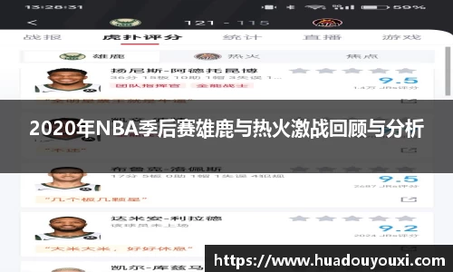 2020年NBA季后赛雄鹿与热火激战回顾与分析