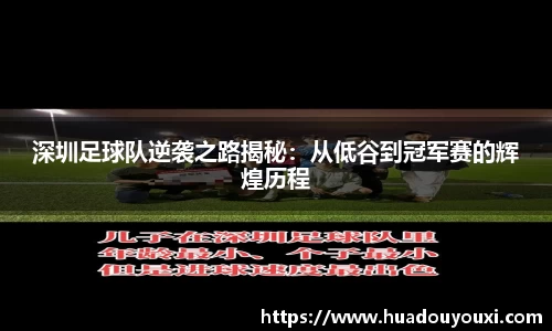 深圳足球队逆袭之路揭秘：从低谷到冠军赛的辉煌历程