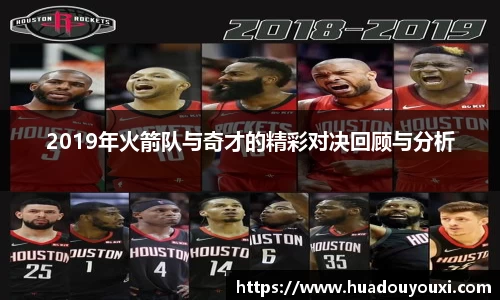 2019年火箭队与奇才的精彩对决回顾与分析