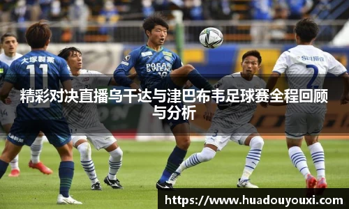 精彩对决直播乌干达与津巴布韦足球赛全程回顾与分析
