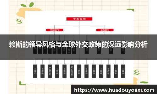 赖斯的领导风格与全球外交政策的深远影响分析