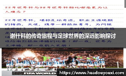 谢什科的传奇旅程与足球世界的深远影响探讨