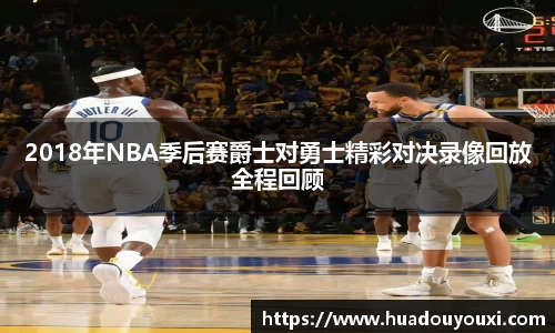 2018年NBA季后赛爵士对勇士精彩对决录像回放全程回顾