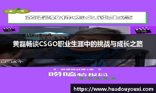 黄磊畅谈CSGO职业生涯中的挑战与成长之路