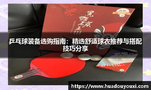 乒乓球装备选购指南：精选舒适球衣推荐与搭配技巧分享
