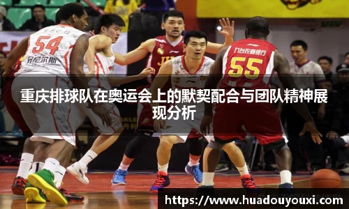 重庆排球队在奥运会上的默契配合与团队精神展现分析