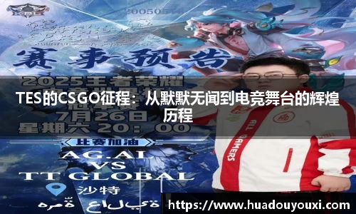 TES的CSGO征程：从默默无闻到电竞舞台的辉煌历程