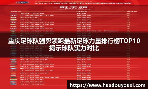 重庆足球队强势领跑最新足球力量排行榜TOP10揭示球队实力对比