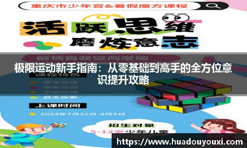 极限运动新手指南：从零基础到高手的全方位意识提升攻略