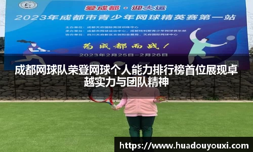 成都网球队荣登网球个人能力排行榜首位展现卓越实力与团队精神