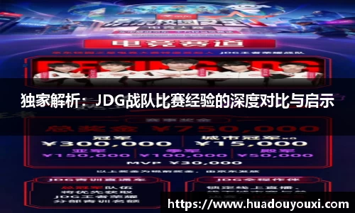 独家解析：JDG战队比赛经验的深度对比与启示