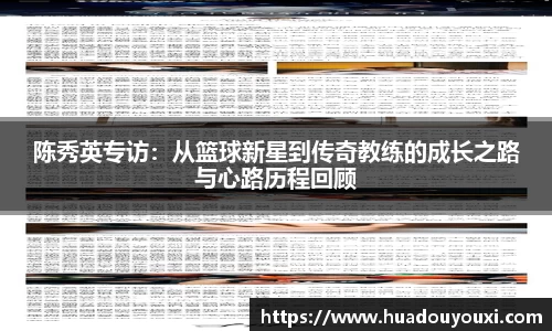 陈秀英专访：从篮球新星到传奇教练的成长之路与心路历程回顾