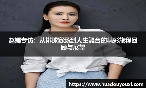 赵娜专访：从排球赛场到人生舞台的精彩旅程回顾与展望